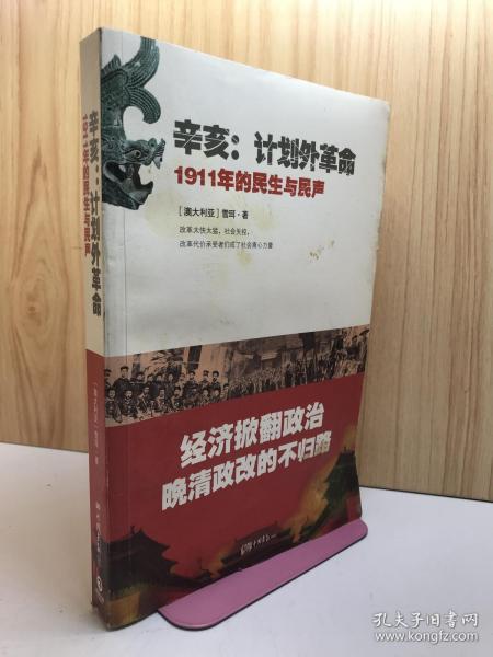 辛亥·计划外革命：1911年的民生与民声