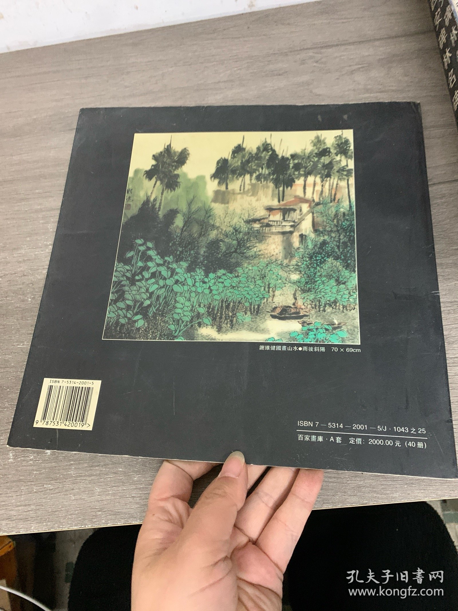 谢维健国画山水 签赠本