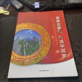 凝聚正能量 共筑中國(guó)夢(mèng)