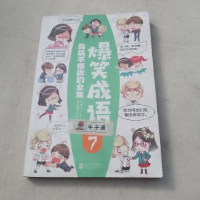 爆笑成语（全八册）看漫画学成语趣味学习漫画故事书籍成语故事接龙小学生课外阅读书籍
