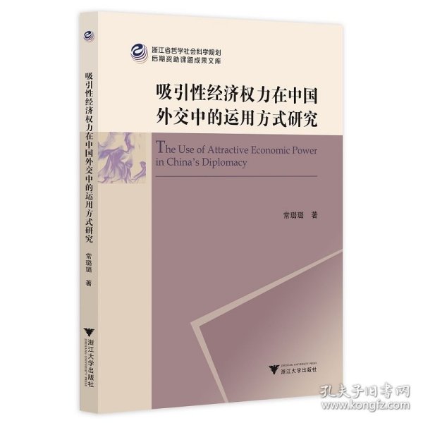 吸引性经济权力在中国外交中的运用方式研究