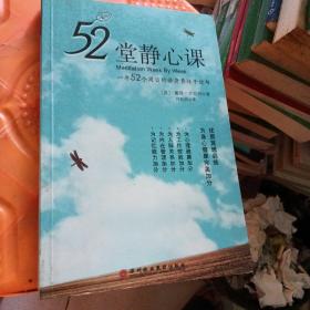 52堂静心课：中文书名 52堂静心课――一年52个周日的修身养性手边书