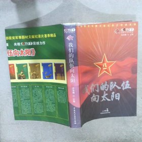 我们的队伍向太阳