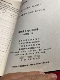 倾听孩子内心的风暴:来自非常心理工作室的真实故事