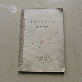 毒蛇咬伤的疗法（缺封面）