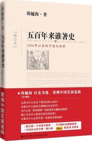 【正版新书】五百年来谁著史：1500年以来的中国与世界增订版