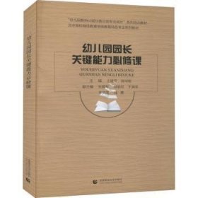 幼儿园园长关键能力必修课(北京高校继续教育学前教育特色专业系列教材)