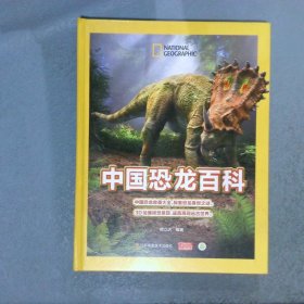 中国恐龙百科