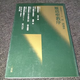 中国法书ガイド 34雁塔圣教序（日本书法碑帖印本）