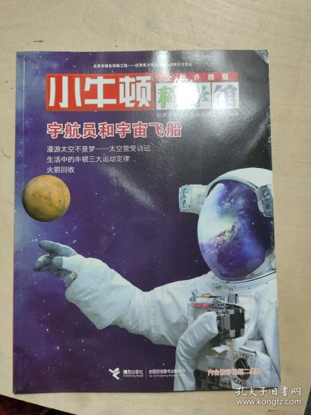 小牛顿科学馆：宇航员和宇宙飞船（全新升级版）