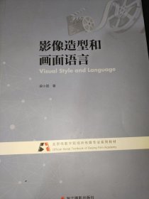 影像造型和画面语言(北京电影学院视听传媒专业系列教材)