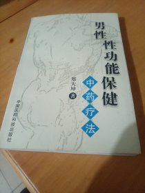 男性性功能保健:中药疗法