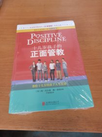 十几岁孩子的正面管教：教给十几岁的孩子人生技能（全新未拆封，薄膜有点破）