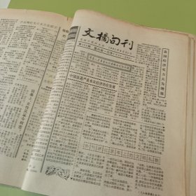 老报纸吉林日报社主办的《文摘旬刊》1991年23期不重复