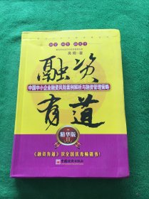 融资有道：中国中小企业融资风险案例解析与融资管理策略（精华版2）