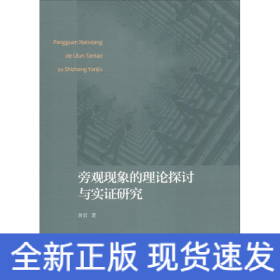 旁观现象的理论探讨与实证研究