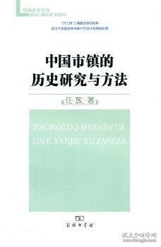 中国市镇的历史研究与方法