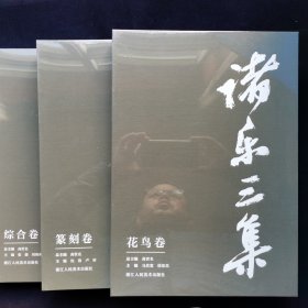 诸乐三集（花鸟卷、篆刻卷、综合卷）三卷