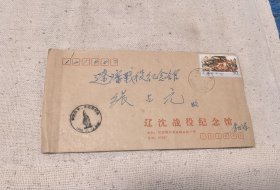 辽沈战役纪念馆的纪念封（专用邮票）