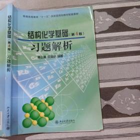 结构化学基础（第4版）习题解析/普通高等教育“十一五”国家级规划教材配套教材