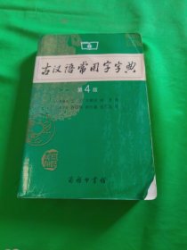 古汉语常用字字典（第4版）