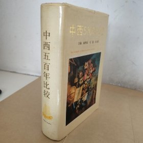 中西500年比较（李松晨签赠本）