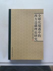 全球化境遇中的西方边疆理论研究【满30包邮】