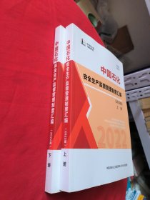 2022版 中国石化安全生产监督管理制度汇编上下册