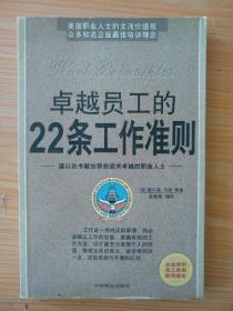 厚册《卓越员工的22条工作准则》  见图