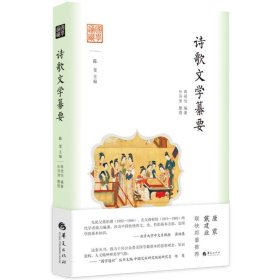 国学通识：诗歌文学纂要