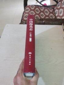 中国海岛志