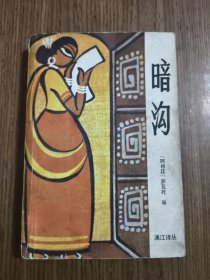 暗沟——漓江译丛 【1985年一版一印】