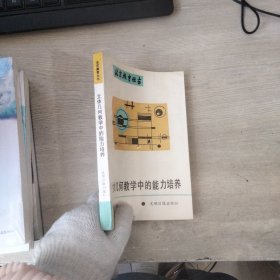 立体几何教学中的能力培养