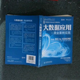 大数据应用商业案例实践