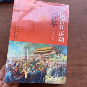 中国青年运动一百年（1919-2019）  全新未拆封