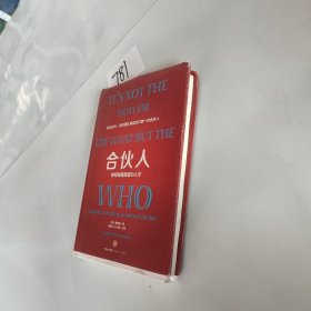 合伙人：如何发掘高潜力人才