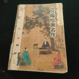 图说中国300幅绘画名作