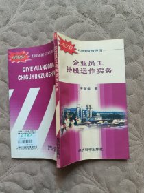 企业员工持股运作实务