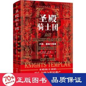 圣殿骑士团:十字军东征的守护者(彩图版)（从圣殿骑士团200年兴衰史，看欧洲中世纪200年权力的游戏）