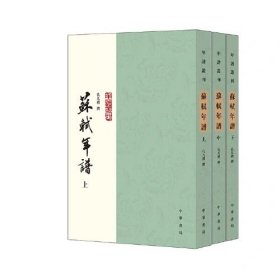 苏轼年谱(上中下)全三册