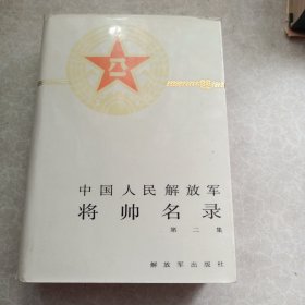 中国人民解放军将帅名录2