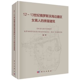 正版现货 12-13世纪俄罗斯滨海边疆区女真人的房屋建筑 吉林省文物考古研究所等 科学出版社 9787030672186平脊精装