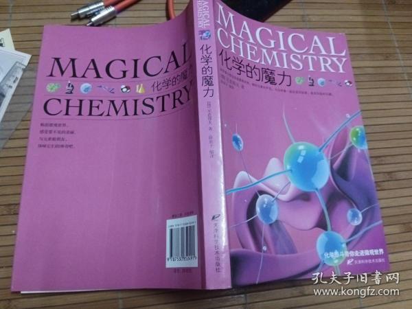 化学的魔力