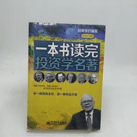 投資的盛宴：一本書讀完投資學(xué)名著。