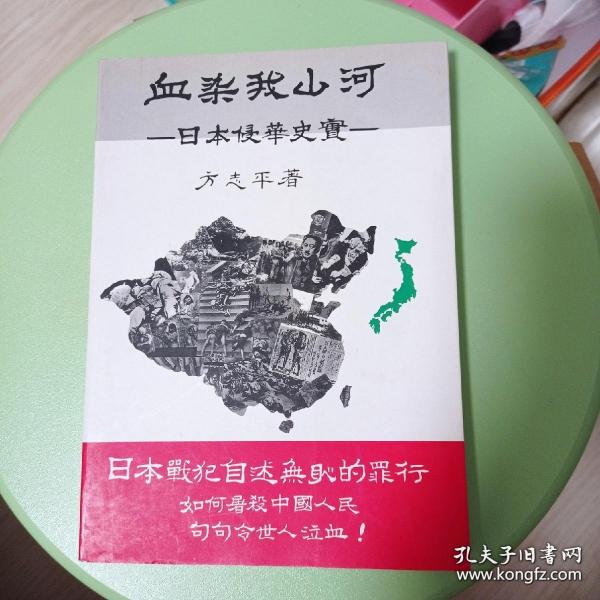 方志平著《日本侵华史实》