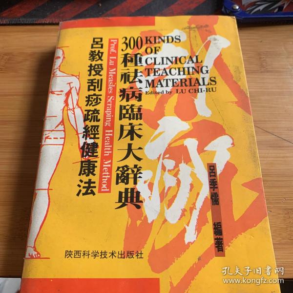 吕教授刮痧疏经健康法——300种祛病临床大辞典