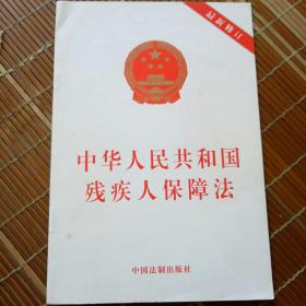 中华人民共和国残疾人保障法（最新修订）