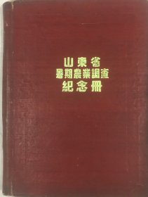 《山东省暑期农业调查纪念册》（内有众多珍贵史料，详细见图）