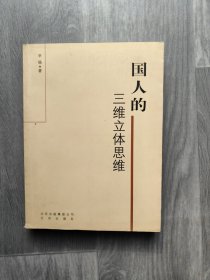 国人的三维立体思维