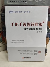 手把手教你读财报2：18节课看透银行业